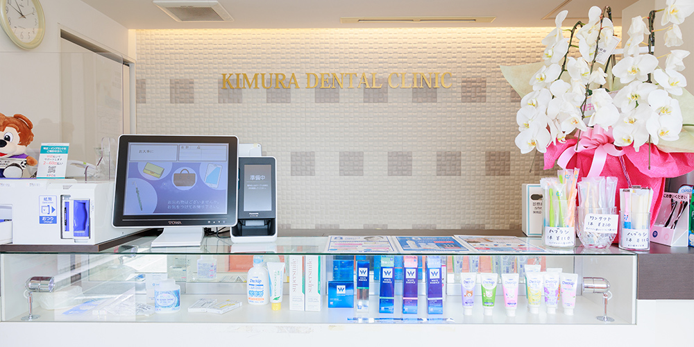 木村歯科医院